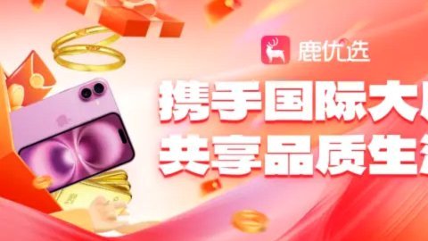 鹿优选商城商家的新变现之道