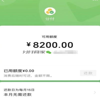 微信分付能变现吗