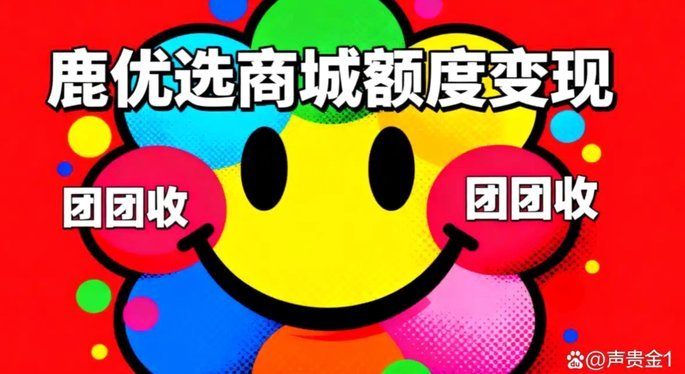 鹿优选提现多久能到账