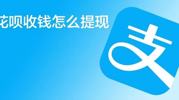 花呗提现难，别闹！