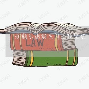 如何关闭天创信用记录影响分期乐
