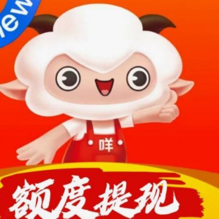 羊小咩取现额度