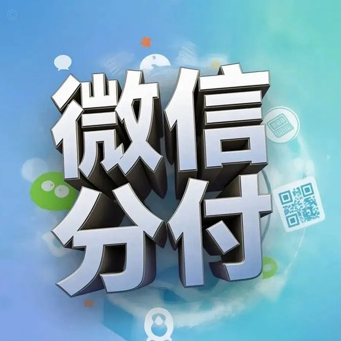 微信分付怎么套取现金