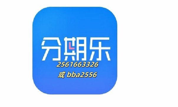拆解分期乐套现的技巧与风险