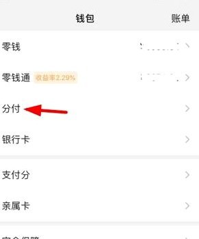 支付宝和微信分付提现多久到账
