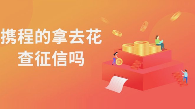 携程上面的拿去花怎么提现