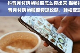 抖音额度怎么套现