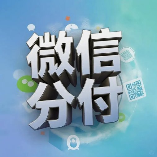 揭秘微信分付资金流转的隐秘通道