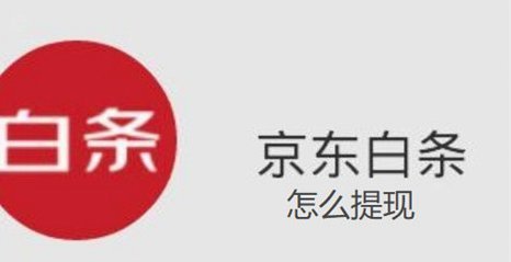 京东白条怎么提现自己用