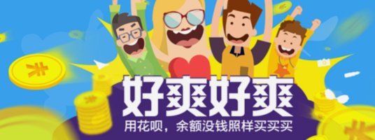 花呗到底属于哪个平台？