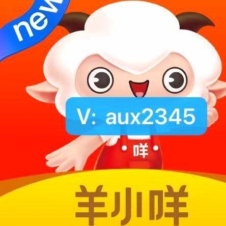 羊小咩购物额度提现秒到