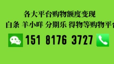 如何科学掌握分期乐额度提取和增长的秘密