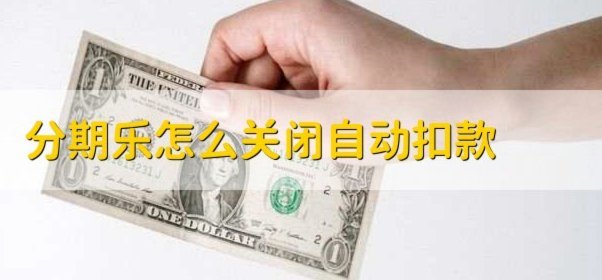 分期乐借款总是关闭怎么回事