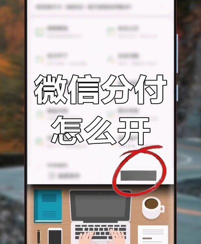微信分期怎么开通