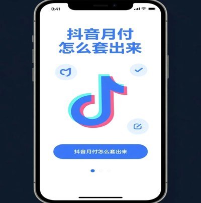 抖音月付套现商家微信