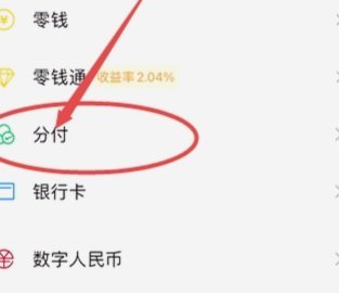 微信分付的钱怎么拿出来