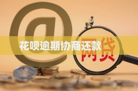 花呗借贷：合法但需谨慎？