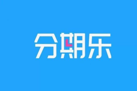 如何安全关闭分期乐额度
