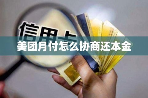 美团月付取现金是正规的吗 现在