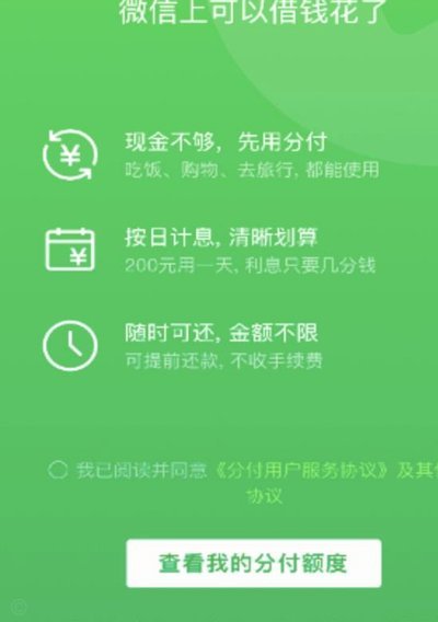 微信分付套出来怎么用 平台还款