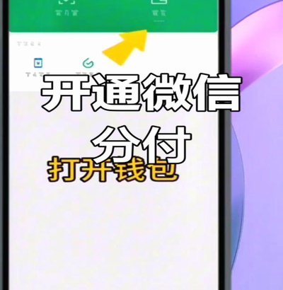 2021微信分付取现方法