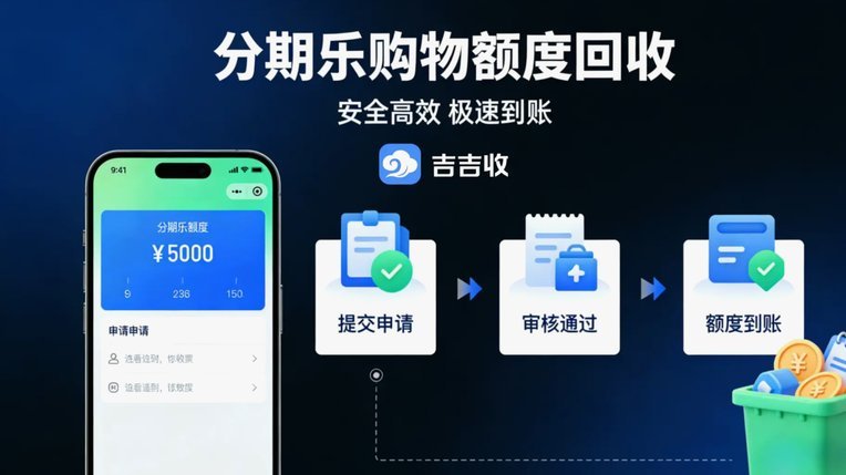 分期乐套现流程