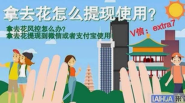 拿去花卡可以提现吗 套现