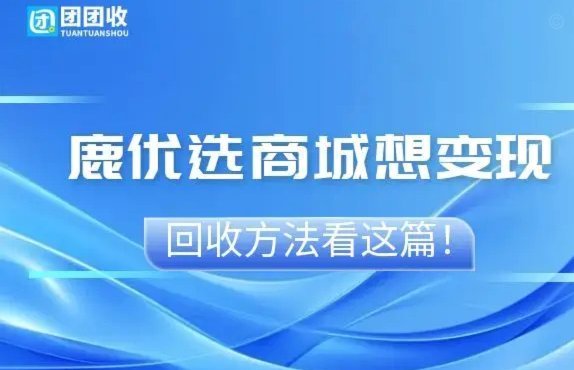 鹿优选的平台选择策略