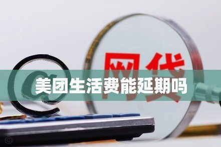 美团“生活费”套现，别上当！