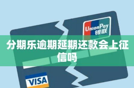 分期乐怎么能协商还款