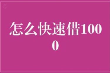 急需一千元怎么能借到