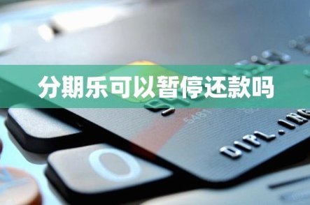 分期乐暂停还款申请指南
