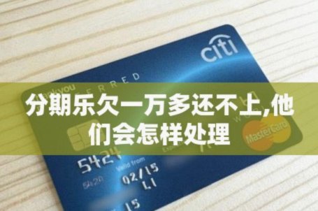 分期乐怎么申请暂停还款