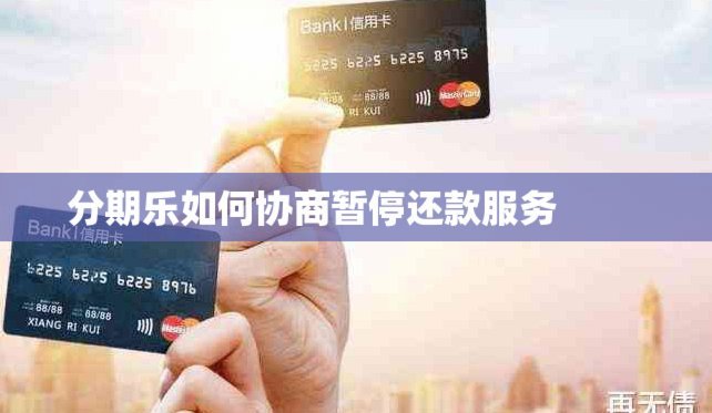 分期乐怎么申请暂停还款