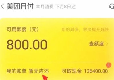 美团月付取现上征信吗 怎么查