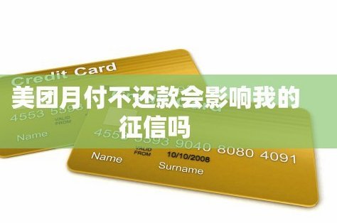 美团月付取现上征信吗 怎么查