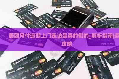 美团月付回收平台套路陷阱