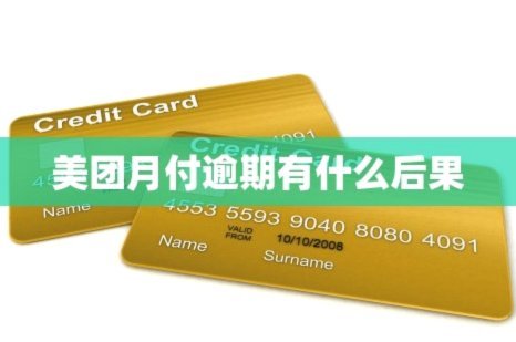 美团月付提现真秒到账吗？揭秘实情