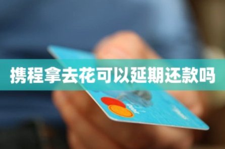 开通了携程的拿去花怎么取消