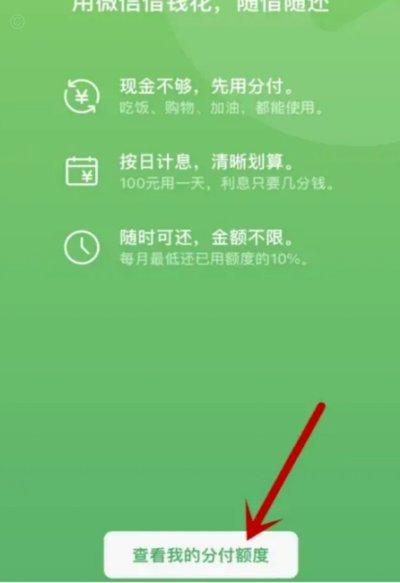 微信分付分怎么借钱