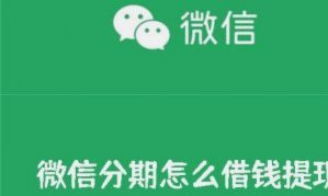 微信分期怎么弄的