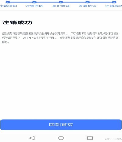 分期乐怎么样才能注销