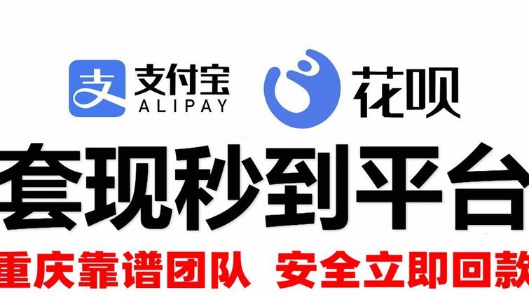 花呗平台的套现风险与后果