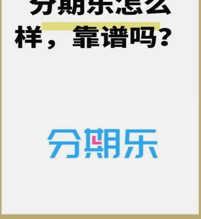 分期乐公司还在吗
