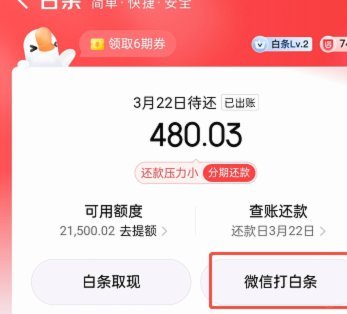京东白条怎么提现自己用微信还款