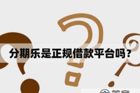 分期乐合规性探析