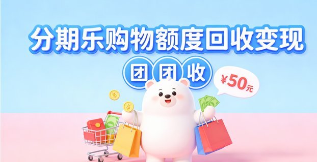 分期乐购物额度提现方法