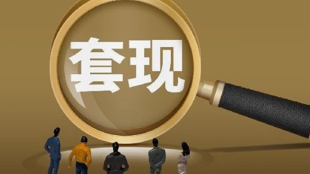 套现花呗的手续费 套现多少