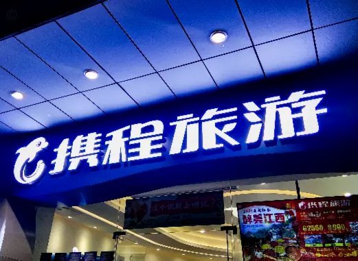 携程拿去花使用后为何频频出问题