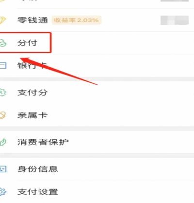 怎么打开微信分付